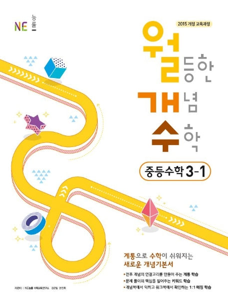 월등한 개념 수학 중등 수학 3-1(2024)