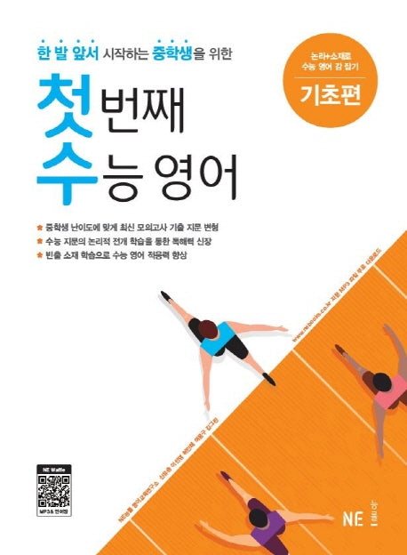 첫번째 수능영어: 기초편