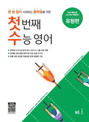 첫번째 수능영어: 유형편