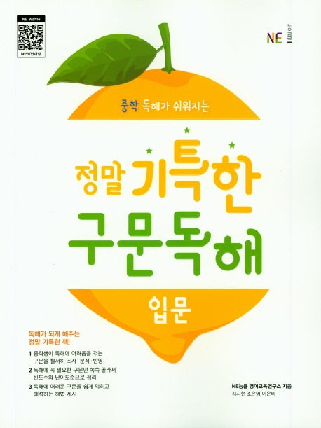 정말 기특한 구문독해: 입문
