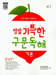 정말 기특한 구문독해: 기본