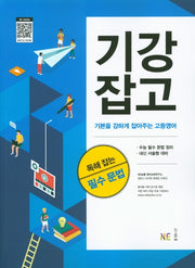 기강잡고 독해 잡는 필수 문법
