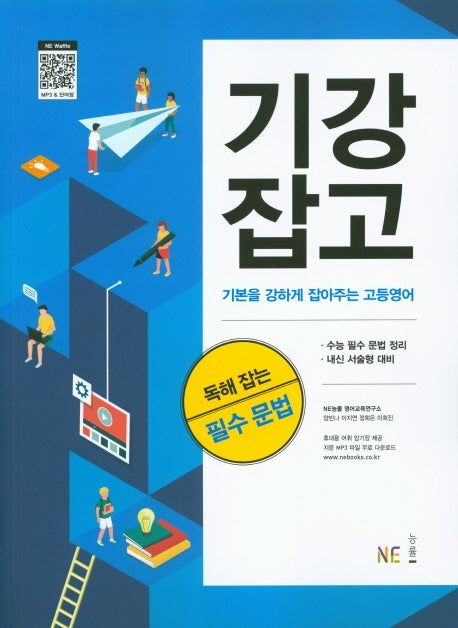 기강잡고 독해 잡는 필수 문법