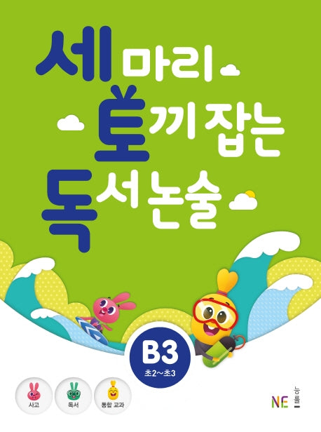 세 마리 토끼 잡는 독서 논술 B3