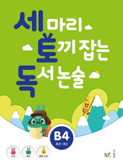 세 마리 토끼 잡는 독서 논술 B4