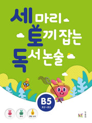 세 마리 토끼 잡는 독서 논술 B5