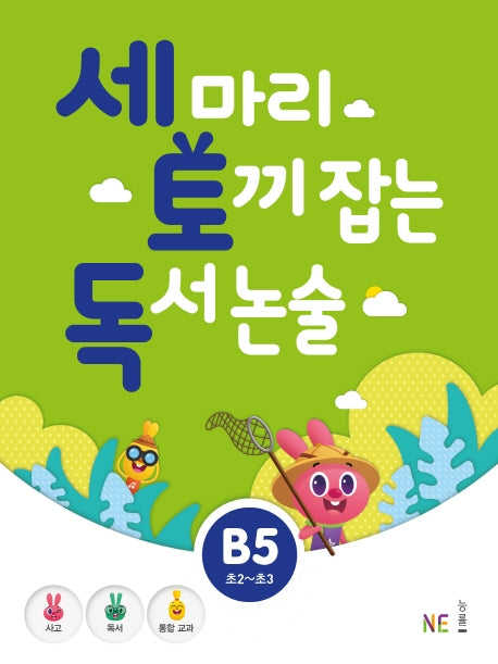 세 마리 토끼 잡는 독서 논술 B5