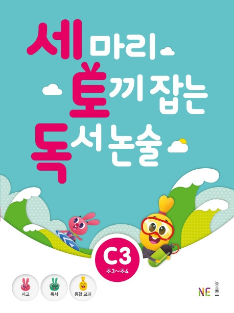 세 마리 토끼 잡는 독서 논술 C3