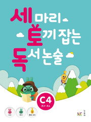 세 마리 토끼 잡는 독서 논술 C4