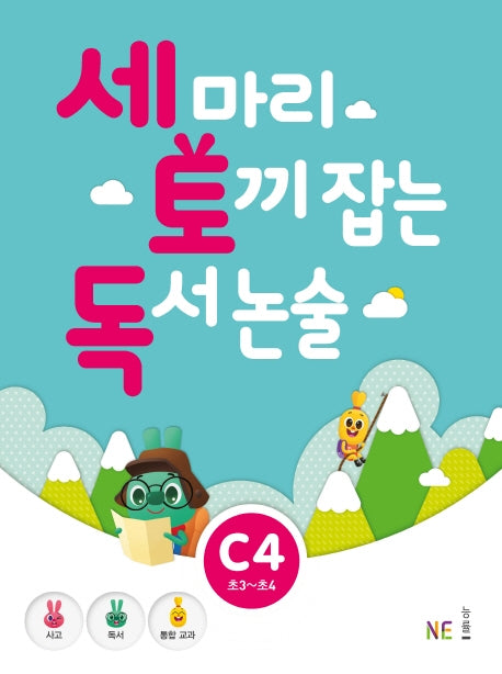 세 마리 토끼 잡는 독서 논술 C4