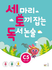 세 마리 토끼 잡는 독서 논술 C5