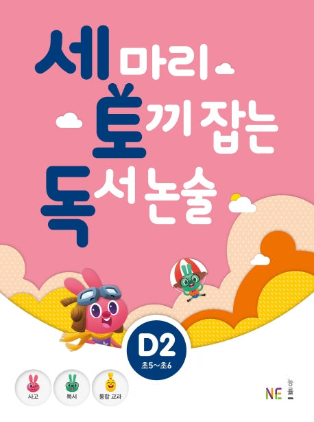 세 마리 토끼 잡는 독서 논술 D2
