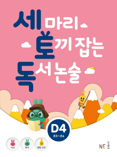 세 마리 토끼 잡는 독서 논술 D4