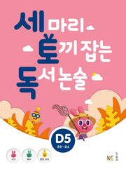 세 마리 토끼 잡는 독서 논술 D5