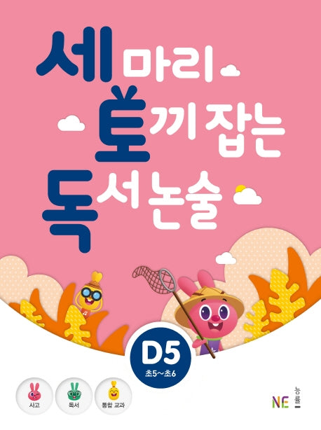 세 마리 토끼 잡는 독서 논술 D5