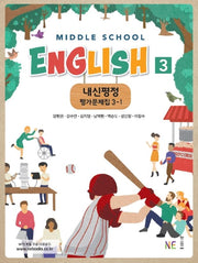 내신평정 Middle School English(중학 영어) 3-1 평가문제집