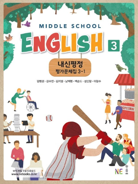 내신평정 Middle School English(중학 영어) 3-1 평가문제집