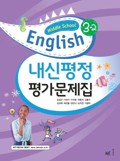 내신평정 Middle School English(중학 영어) 3-2  평가문제집