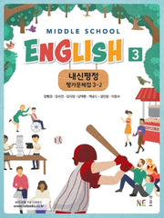내신평정 Middle School English(중학 영어) 3-2 평가문제집