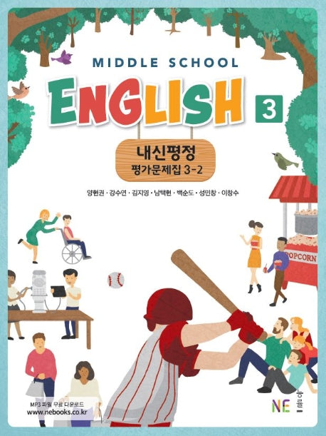 내신평정 Middle School English(중학 영어) 3-2 평가문제집