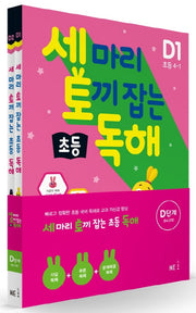 세 마리 토끼 잡는 초등 독해 D단계 세트(전2권)