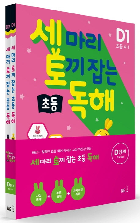 세 마리 토끼 잡는 초등 독해 D단계 세트(전2권)