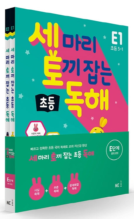 세 마리 토끼 잡는 초등 독해 E단계 세트(전2권)