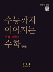 수능까지 이어지는 초등 고학년 수학 심화편 대수 1-1
