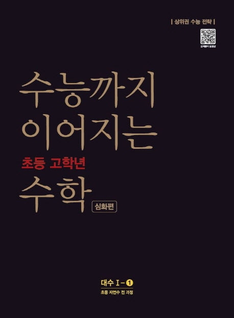 수능까지 이어지는 초등 고학년 수학 심화편 대수 1-1