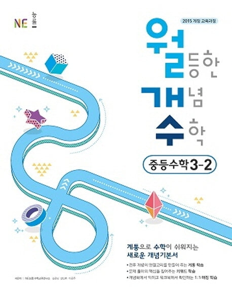 월등한 개념 수학 중등 수학 3-2(2024)