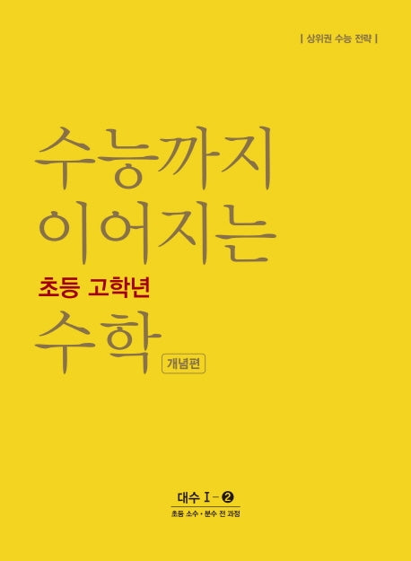 수능까지 이어지는 초등 고학년 수학 개념편 대수 1-2