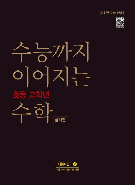 수능까지 이어지는 초등 고학년 수학 심화편 대수 1-2