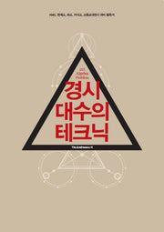 경시 대수의 테크닉