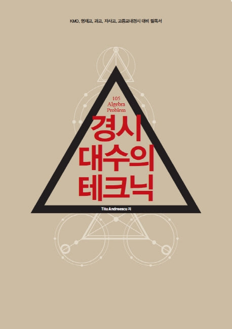 경시 대수의 테크닉
