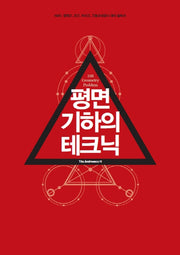 평면 기하의 테크닉