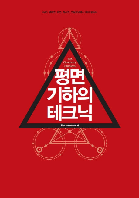 평면 기하의 테크닉