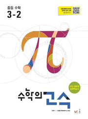 수학의 고수 중등 수학 3-2(2024)