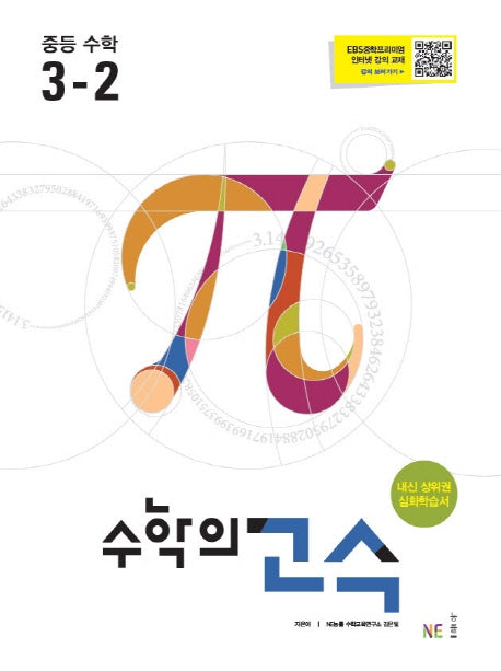 수학의 고수 중등 수학 3-2(2024)