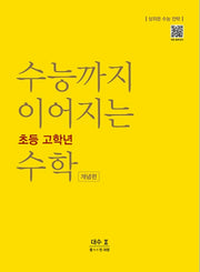 수능까지 이어지는 초등 고학년 수학 개념편 대수2(중 1-1 전 과정)