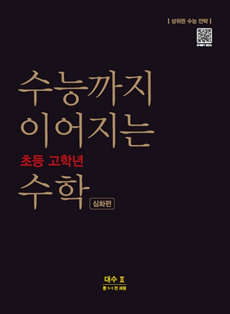 수능까지 이어지는 초등 고학년 수학 심화편 대수2(중 1-1 전 과정)