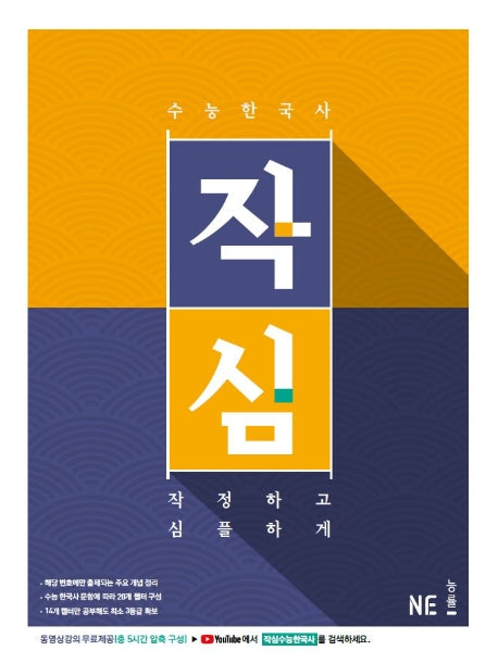 작심 고등 수능 한국사