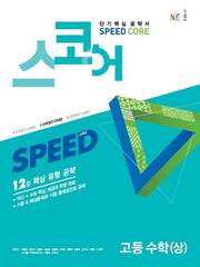 스코어 Speed Core 고등 수학(상)