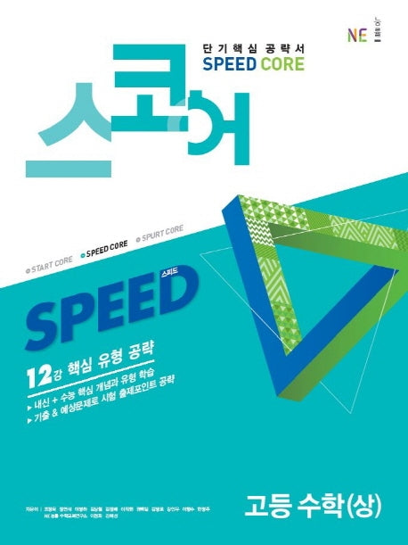 스코어 Speed Core 고등 수학(상)