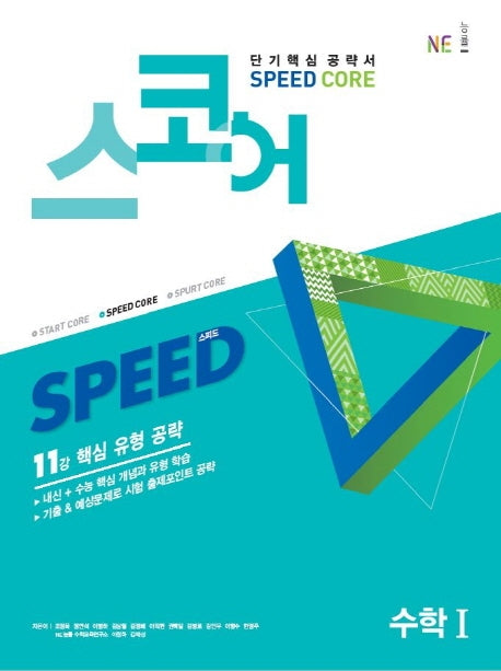 스코어 Speed Core 고등 수학1