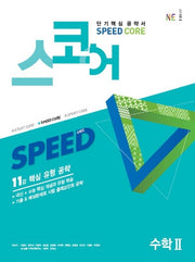 스코어 Speed Core 고등 수학2