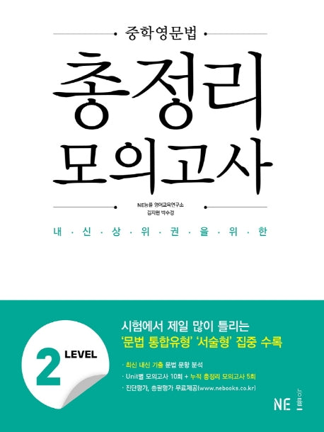 중학영문법 총정리 모의고사 Level 2