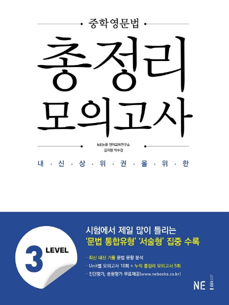 중학영문법 총정리 모의고사 Level 3