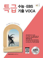 특급 수능ㆍEBS 기출 VOCA(2024)