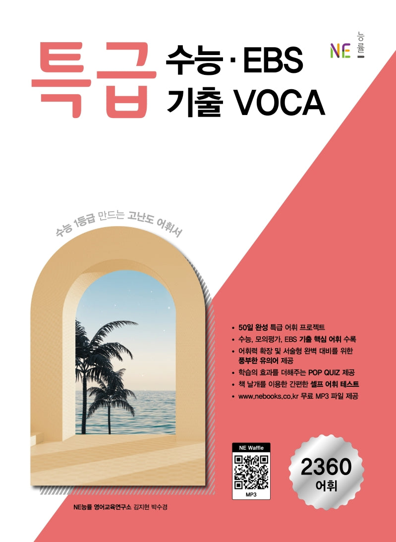 특급 수능ㆍEBS 기출 VOCA(2024)