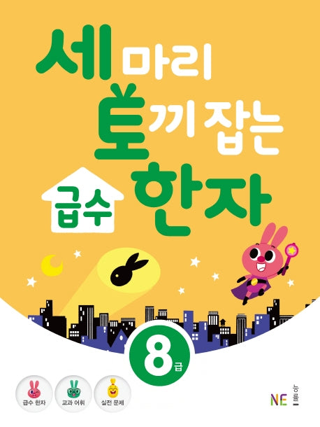급수 한자 8급(세 마리 토끼 잡는)